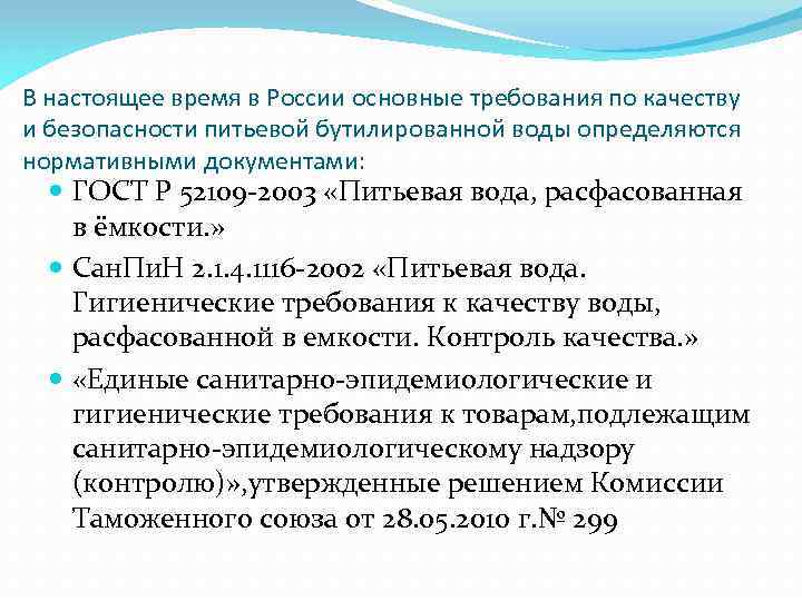 В настоящее время в России основные требования по качеству и безопасности питьевой бутилированной воды