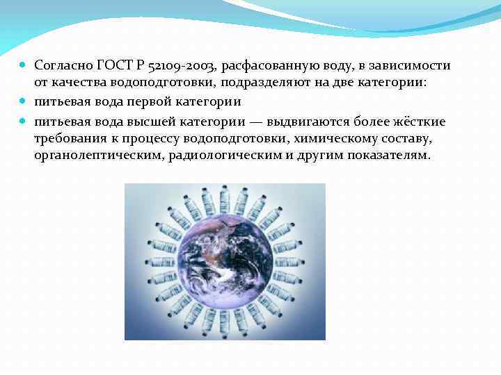  Согласно ГОСТ Р 52109 -2003, расфасованную воду, в зависимости от качества водоподготовки, подразделяют