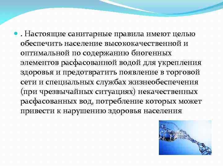  . Настоящие санитарные правила имеют целью обеспечить население высококачественной и оптимальной по содержанию