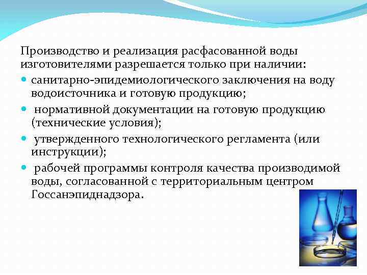 Производство и реализация расфасованной воды изготовителями разрешается только при наличии: санитарно-эпидемиологического заключения на воду