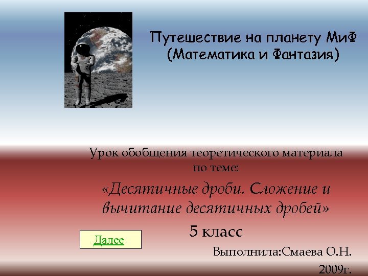 Путешествие на планету Ми. Ф (Математика и Фантазия) Урок обобщения теоретического материала по теме: