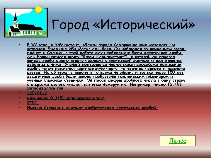 Город «Исторический» • • • В XV веке, в Узбекистане, вблизи города Самарканда жил