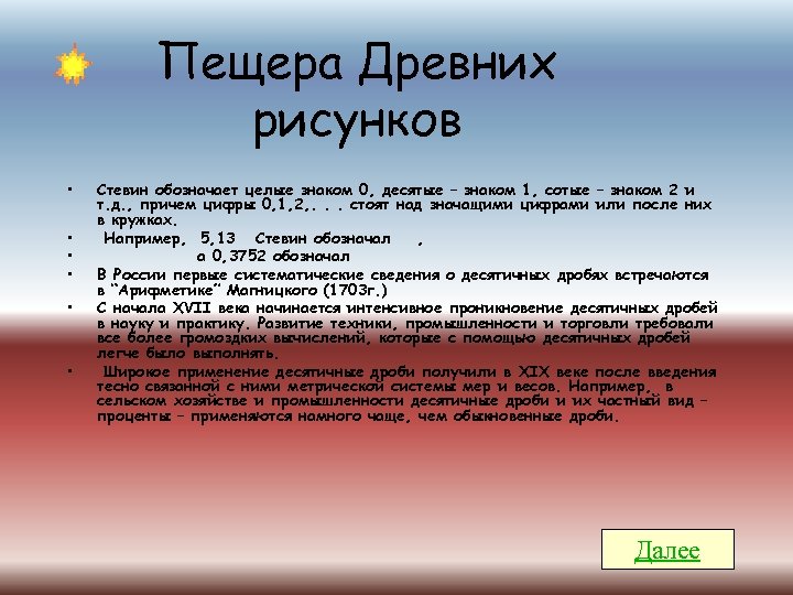 Пещера Древних рисунков • • • Стевин обозначает целые знаком 0, десятые – знаком