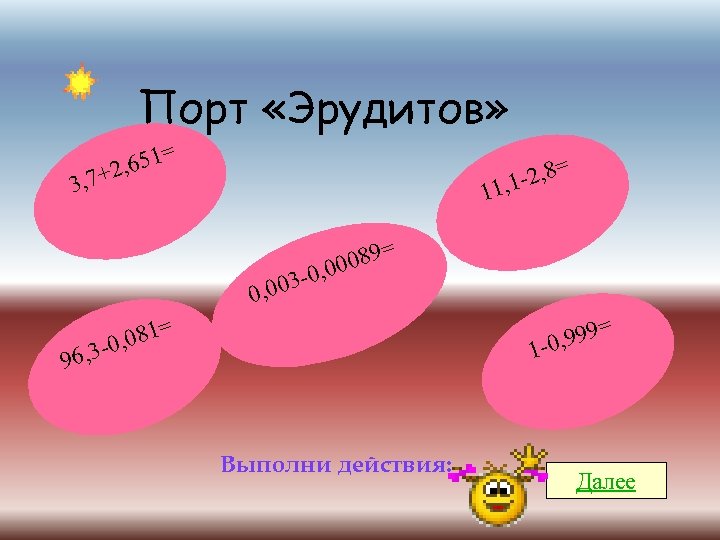 Порт «Эрудитов» = 1 2, 65 + 3, 7 = 8 1 -2, 11,