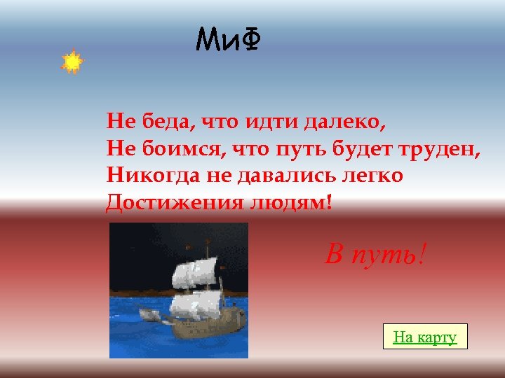 Ми. Ф Не беда, что идти далеко, Не боимся, что путь будет труден, Никогда