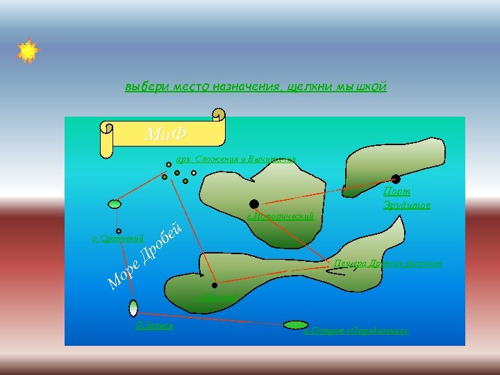 выбери место назначения, щелкни мышкой Ми. Ф арх. Сложения и Вычитания Порт Эрудитов о.