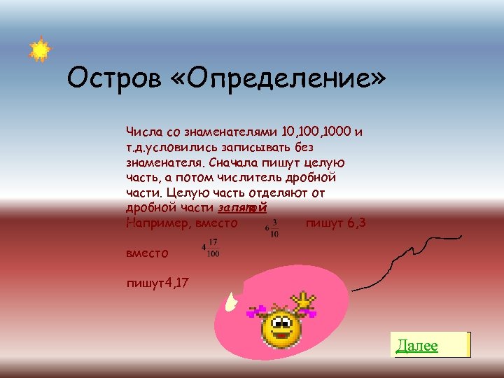 Остров «Определение» Числа со знаменателями 10, 1000 и т. д. условились записывать без знаменателя.