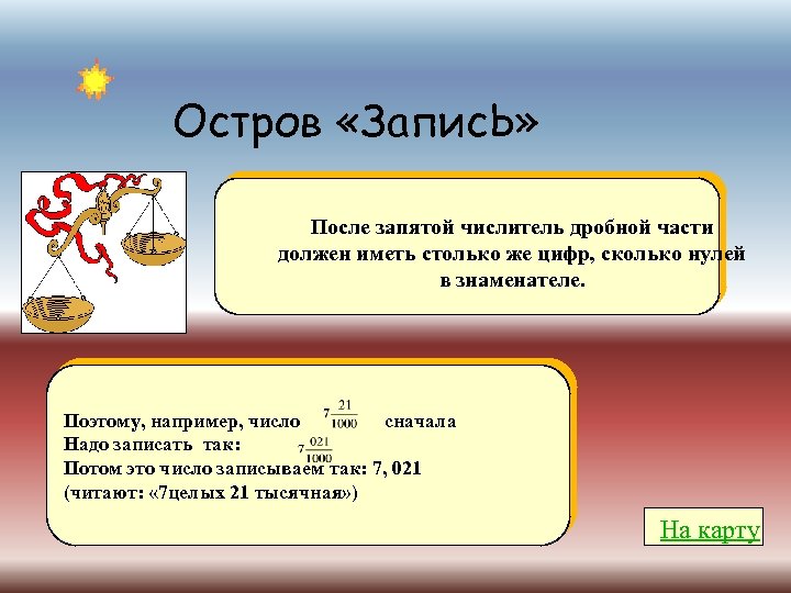 Остров «Запис. Ь» После запятой числитель дробной части должен иметь столько же цифр, сколько