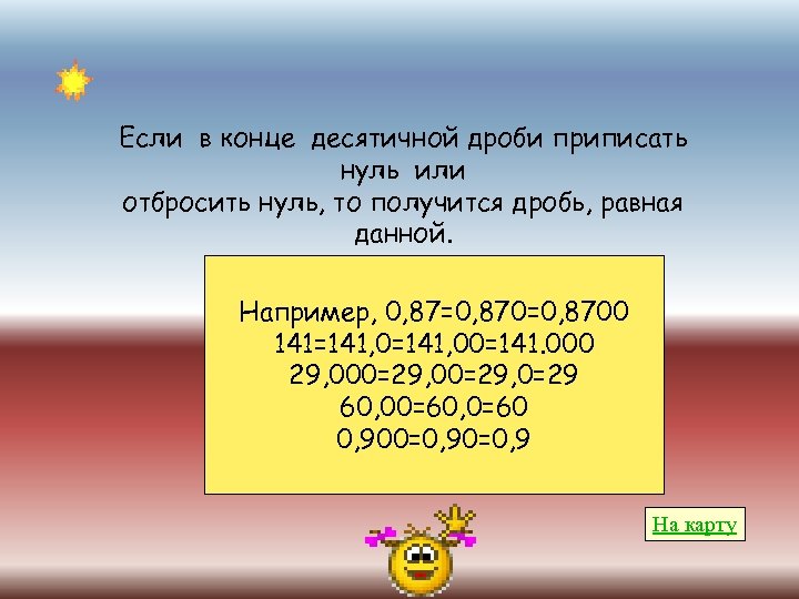 Если в конце десятичной дроби приписать нуль или отбросить нуль, то получится дробь, равная