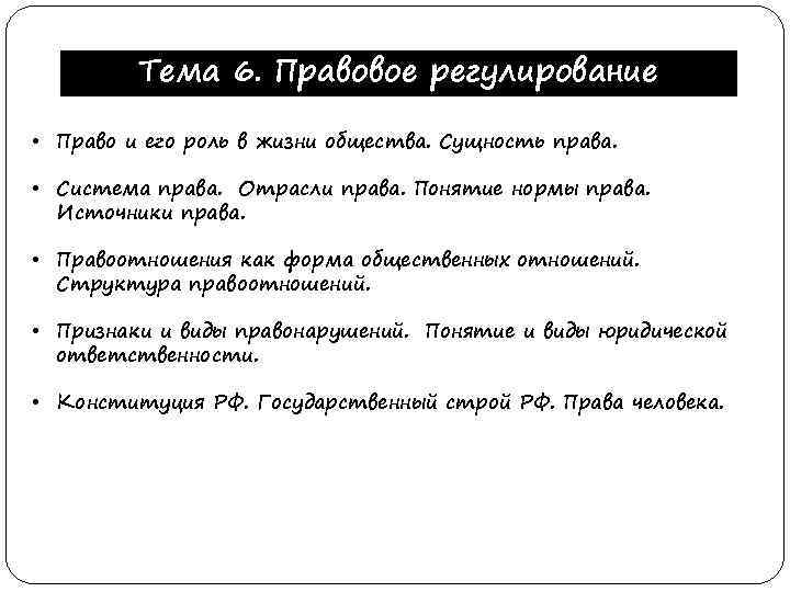 Тема 6. Правовое регулирование • Право и его роль в жизни общества. Сущность права.