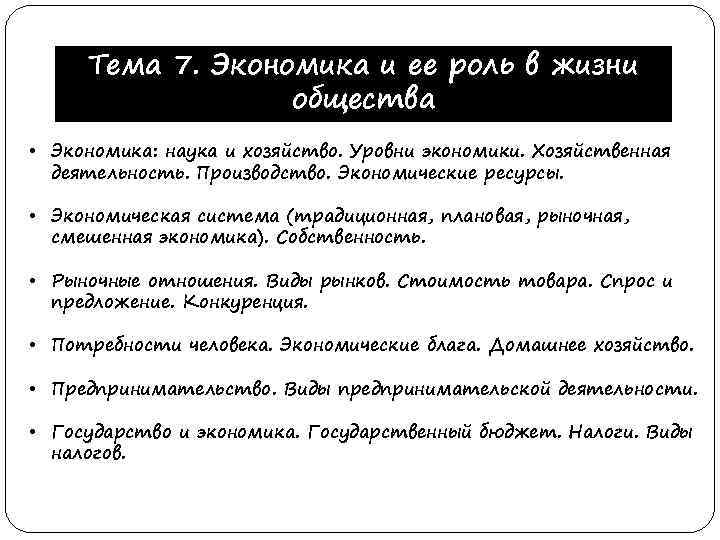 Тема 7. Экономика и ее роль в жизни общества • Экономика: наука и хозяйство.