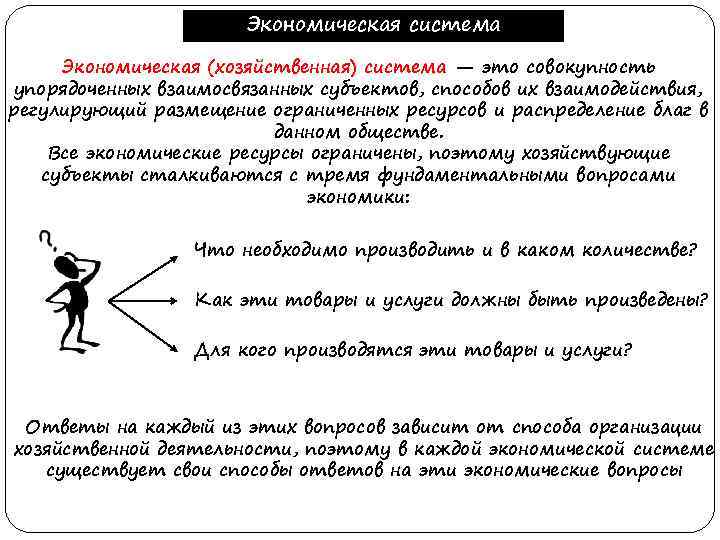 Экономическая система Экономическая (хозяйственная) система — это совокупность упорядоченных взаимосвязанных субъектов, способов их взаимодействия,