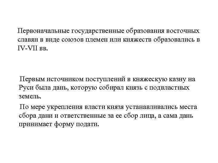 Первоначальные государственные образования восточных славян в виде союзов племен или княжеств образовались в IV-VII