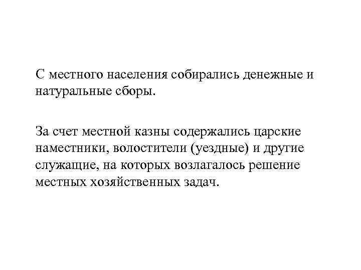 С местного населения собирались денежные и натуральные сборы. За счет местной казны содержались царские