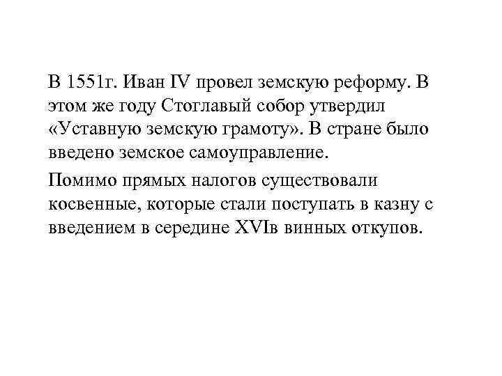 В 1551 г. Иван IV провел земскую реформу. В этом же году Стоглавый собор