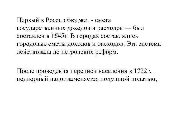 Первый в России бюджет - смета государственных доходов и расходов — был составлен в