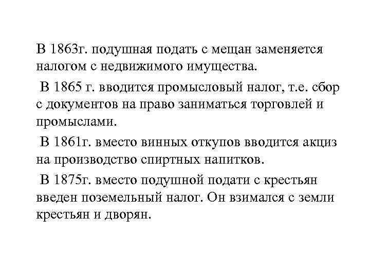 В 1863 г. подушная подать с мещан заменяется налогом с недвижимого имущества. В 1865