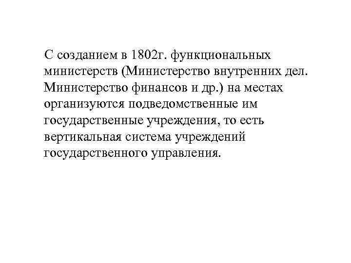 С созданием в 1802 г. функциональных министерств (Министерство внутренних дел. Министерство финансов и др.