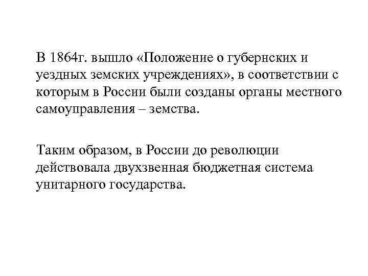 В 1864 г. вышло «Положение о губернских и уездных земских учреждениях» , в соответствии