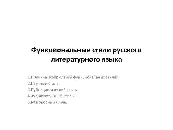 Функциональные стили русского литературного языка 1. Причины оформления функциональных стилей. 2. Научный стиль. 3.