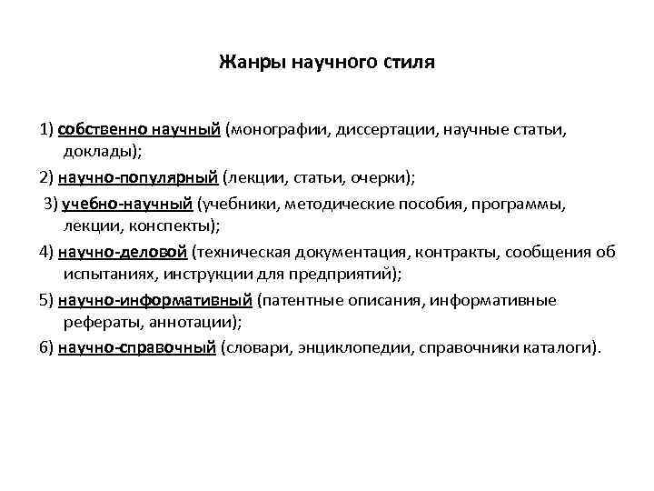 Жанры научного стиля 1) собственно научный (монографии, диссертации, научные статьи, доклады); 2) научно-популярный (лекции,