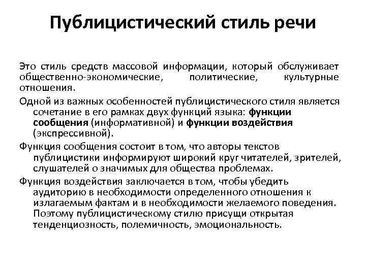 Публицистический стиль речи Это стиль средств массовой информации, который обслуживает общественно экономические, политические, культурные