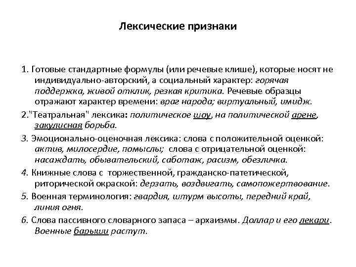 Лексические признаки 1. Готовые стандартные формулы (или речевые клише), которые носят не индивидуально авторский,