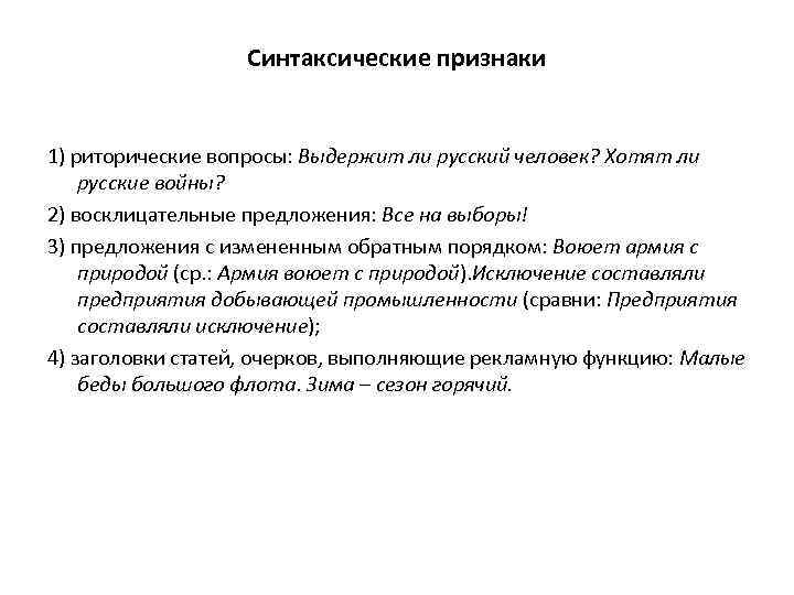 Синтаксические признаки 1) риторические вопросы: Выдержит ли русский человек? Хотят ли русские войны? 2)