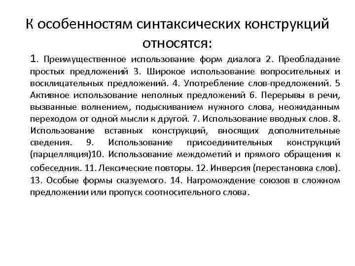 К особенностям синтаксических конструкций относятся: 1. Преимущественное использование форм диалога 2. Преобладание простых предложений