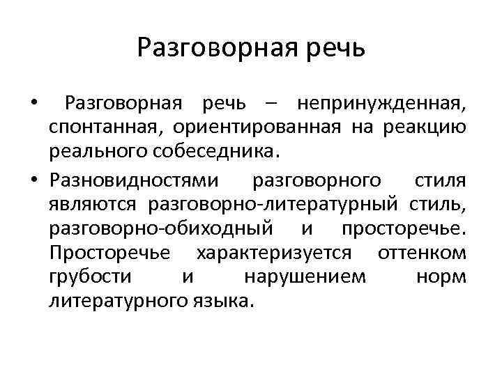 Разговорная речь это. Функциональные разновидности языка разговорная речь. Разговорный стиль литературного языка. Разговорный функциональный стиль. Реферат разговорная речь.