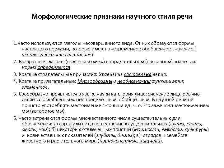 Признаки научного языка. Морфологические признаки научного стиля речи. Морфологические особенности научного стиля речи. Морфологические особенности научного стиля примеры. Признаки научного стиля речи.