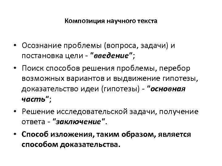 Композиция научного текста • Осознание проблемы (вопроса, задачи) и постановка цели 