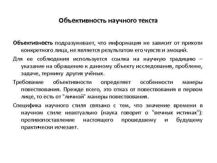 Объективность научного текста Объективность подразумевает, что информация не зависит от прихоти конкретного лица, не