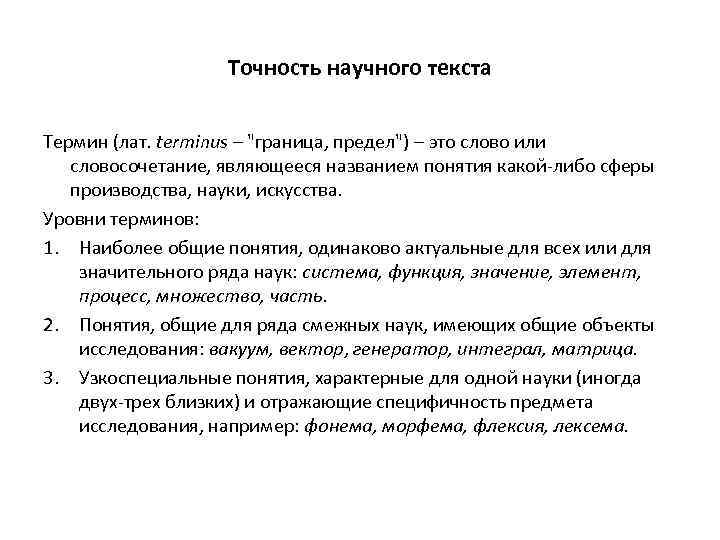 1 научный текст. Точность в научном тексте. Текст термин. Текстовые термины. Определение понятия текст.