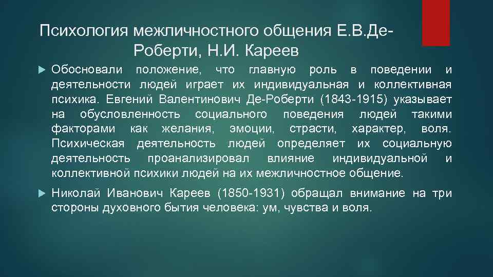 Психология межличностного общения Е. В. Де. Роберти, Н. И. Кареев Обосновали положение, что главную