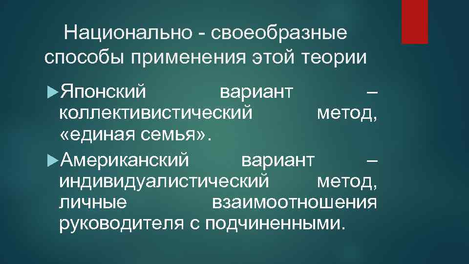 Национально - своеобразные способы применения этой теории Японский вариант – коллективистический метод, «единая семья»