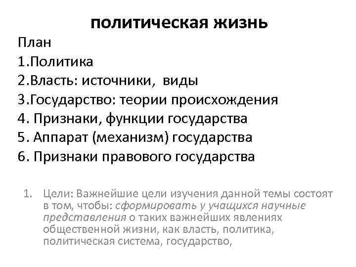 политическая жизнь План 1. Политика 2. Власть: источники, виды 3. Государство: теории происхождения 4.