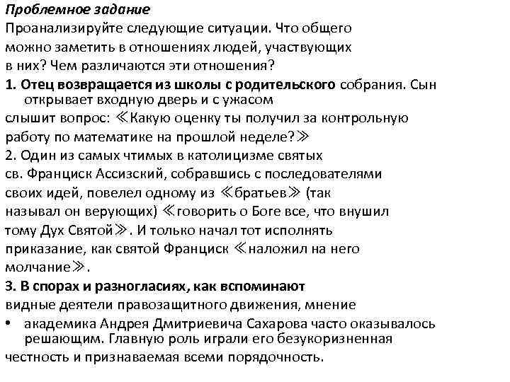 Проблемное задание Проанализируйте следующие ситуации. Что общего можно заметить в отношениях людей, участвующих в