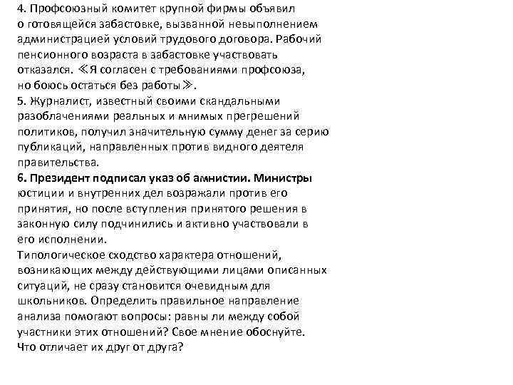 4. Профсоюзный комитет крупной фирмы объявил о готовящейся забастовке, вызванной невыполнением администрацией условий трудового