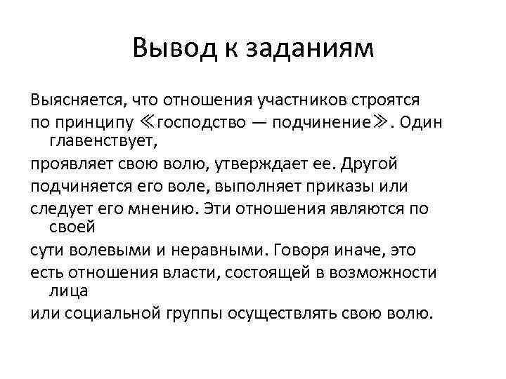 Вывод к заданиям Выясняется, что отношения участников строятся по принципу ≪господство — подчинение≫. Один