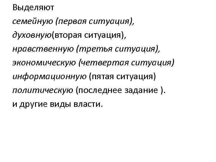 Выделяют семейную (первая ситуация), духовную(вторая ситуация), нравственную (третья ситуация), экономическую (четвертая ситуация) информационную (пятая