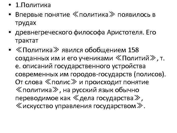  • 1. Политика • Впервые понятие ≪политика≫ появилось в трудах • древнегреческого философа