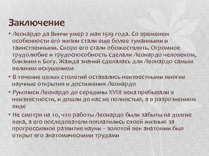 Заключение • Леонардо да Винчи умер 2 мая 1519 года. Со временем особенности его