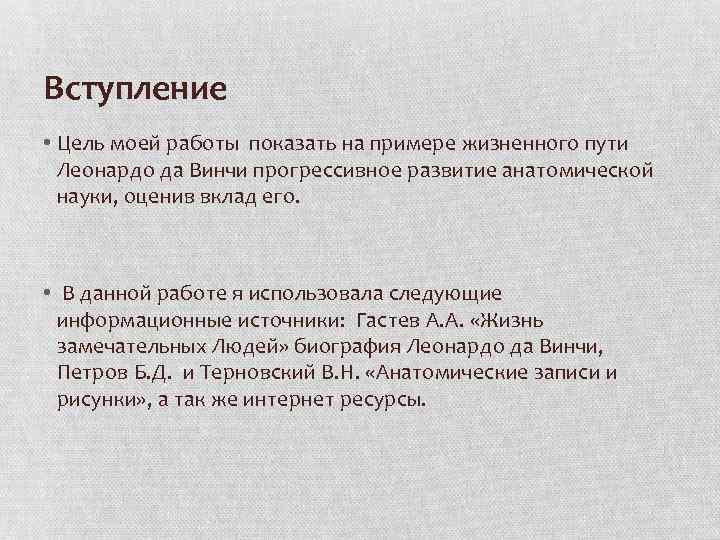 Вступление • Цель моей работы показать на примере жизненного пути Леонардо да Винчи прогрессивное