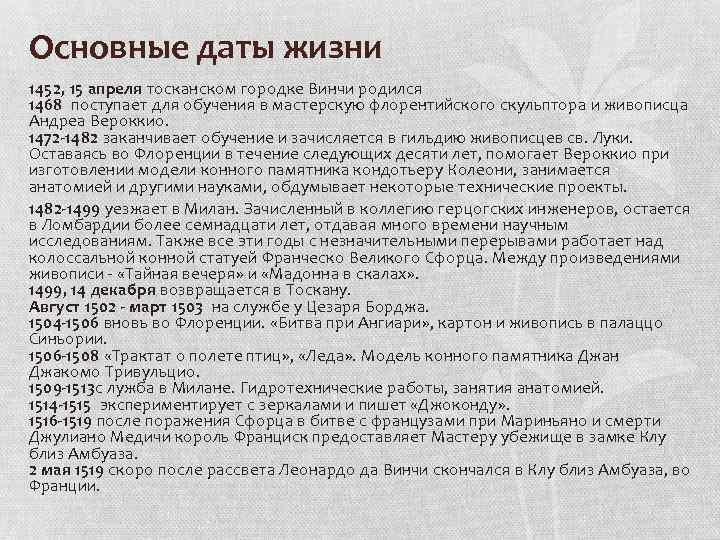 Основные даты жизни 1452, 15 апреля тосканском городке Винчи родился 1468 поступает для обучения