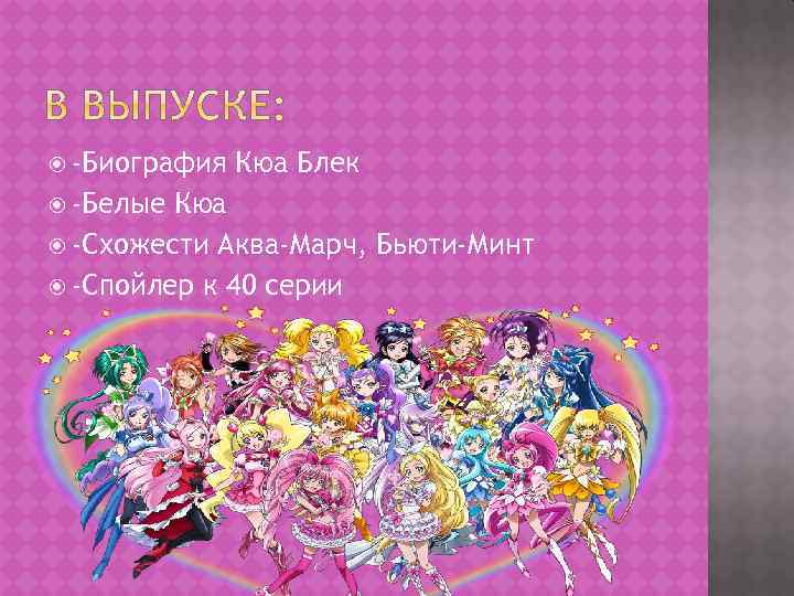  -Биография -Белые Кюа Блек Кюа -Схожести Аква-Марч, Бьюти-Минт -Спойлер к 40 серии 
