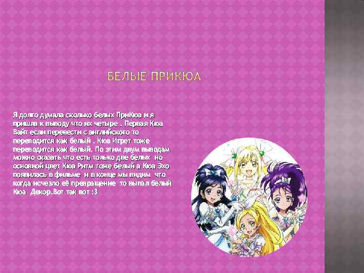 Я долго думала сколько белых При. Кюа и я пришла к выводу что их