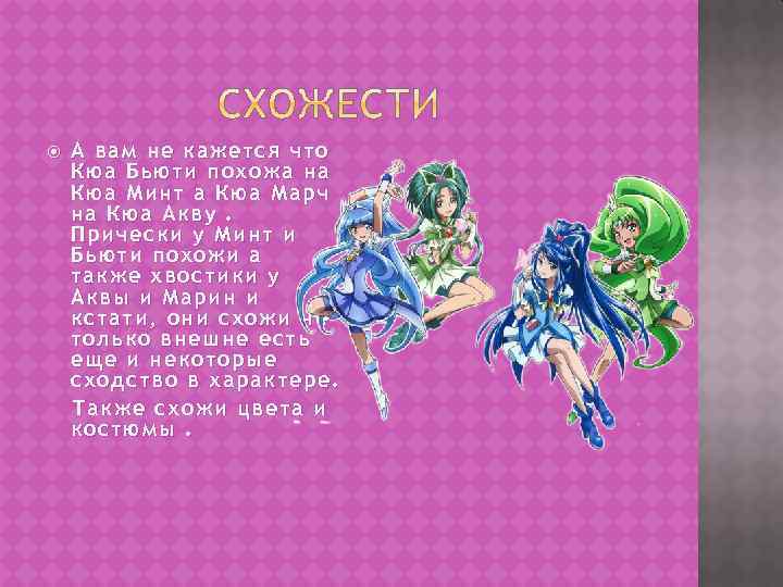  А вам не кажется что Кюа Бьюти похожа на Кюа Минт а Кюа