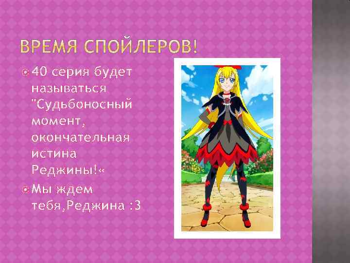  40 серия будет называться "Судьбоносный момент, окончательная истина Реджины! « Мы ждем тебя,