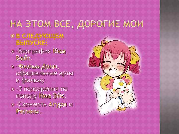  -Биография Кюа Вайт. -Фильм Доки, официальные арты к фильму. -3 подозрения по поводу